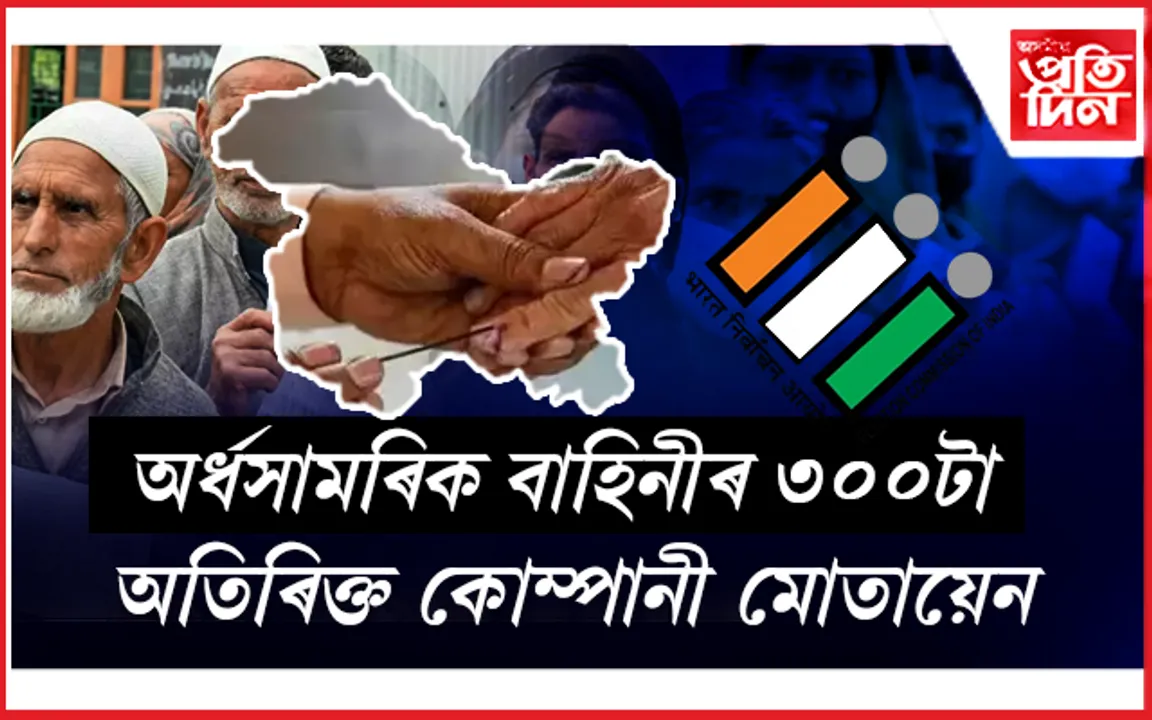 জম্মু-কাশ্মীৰত দ্বিতীয় পর্যায়ৰ বিধানসভা নির্বাচনৰ বাবে অধিসূচনা জাৰি 